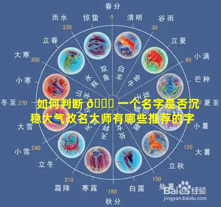 如何判断 🐋 一个名字是否沉稳大气改名大师有哪些推荐的字